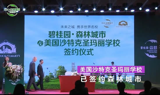 碧桂園森林城市簽約美國沙特克圣瑪麗學校